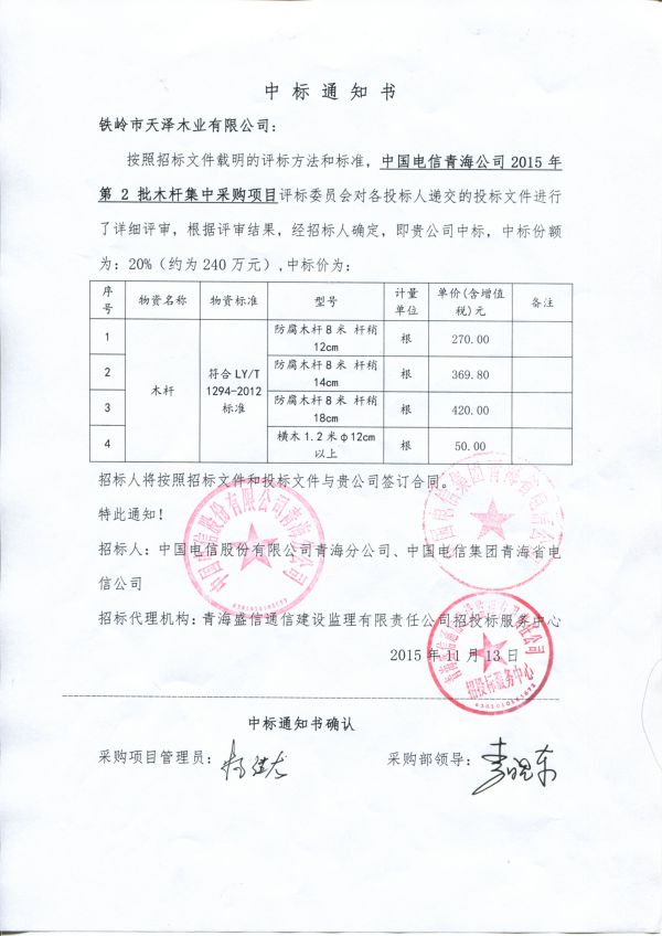 2015年青海電信中標(biāo)通知書(shū)